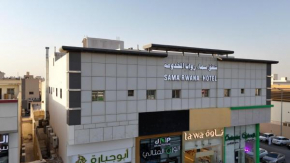 شقق سماء روانا المخدومة